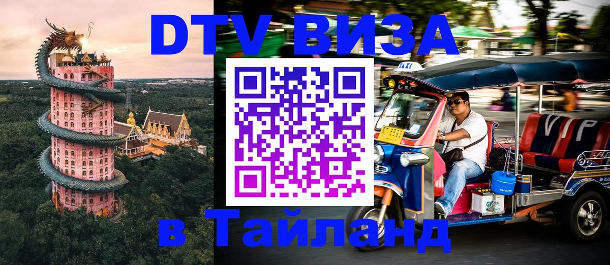 Виза ДТВ на 5 лет в Тайланд 