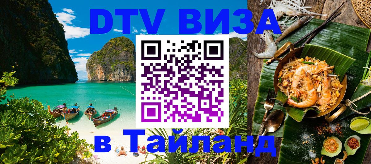 Стоимость и условия DTV визы — оформление в Таиланд под ключ - Джакарта 