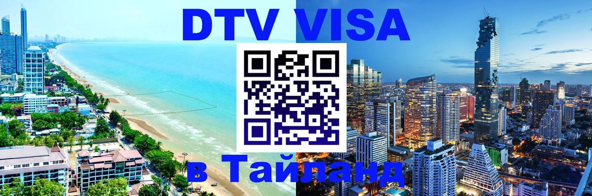 DTV Visa Thailand — прайс и условия, виза без дополнительных документов - 05.10.2025 
